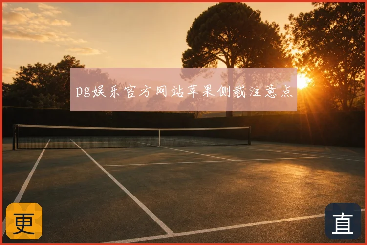 pg娱乐官方网站苹果侧载注意点
