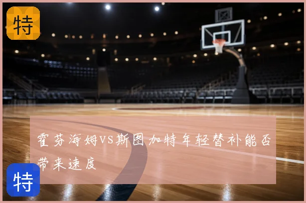霍芬海姆vs斯图加特年轻替补能否带来速度