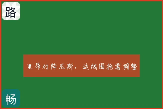 里昂对阵尼斯,边线围抢需调整