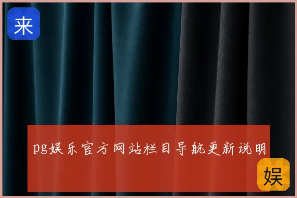 pg娱乐官方网站栏目导航更新说明