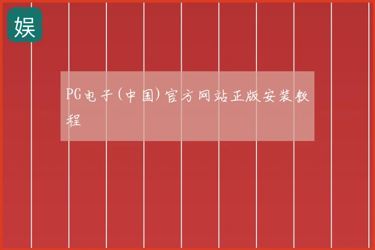 PG电子(中国)官方网站正版安装教程