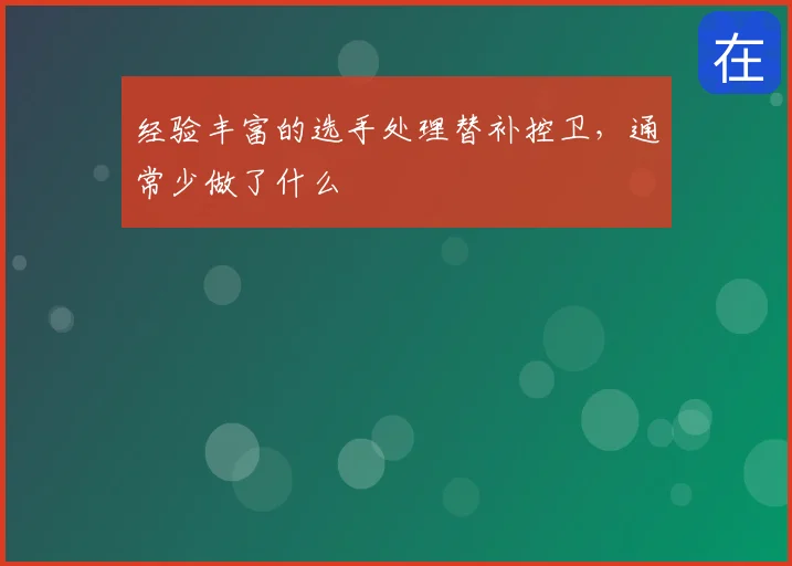 经验丰富的选手处理替补控卫,通常少做了什么