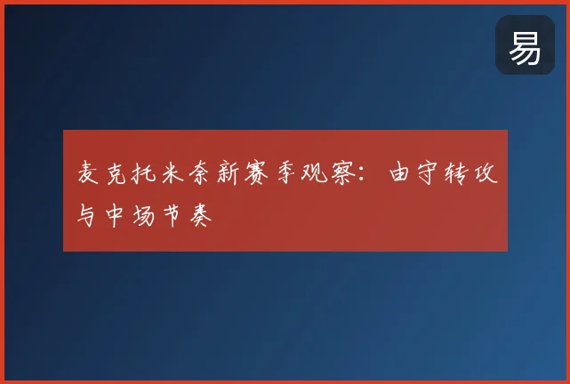 麦克托米奈新赛季观察：由守转攻与中场节奏