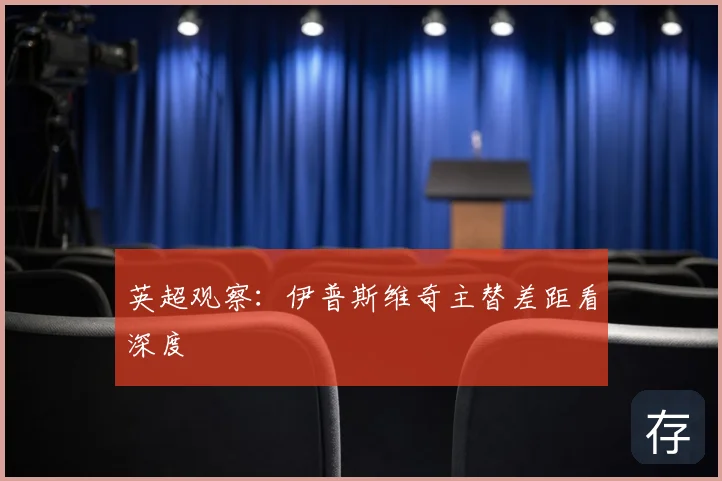 英超观察：伊普斯维奇主替差距看深度