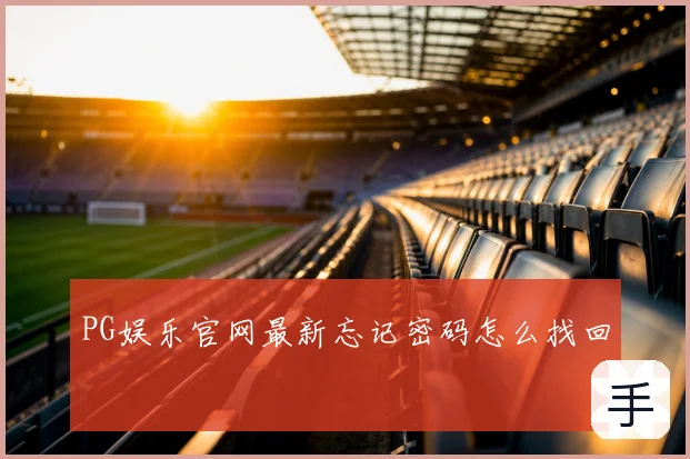 PG娱乐官网最新忘记密码怎么找回