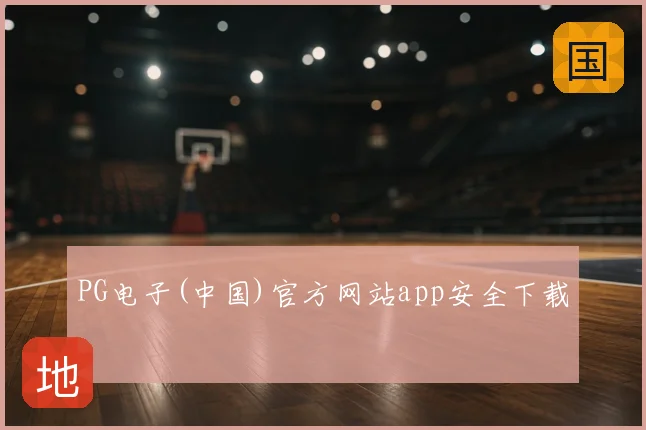 PG电子(中国)官方网站app安全下载