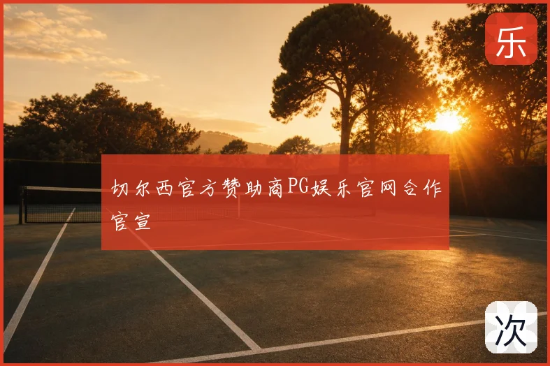 切尔西官方赞助商PG娱乐官网合作官宣