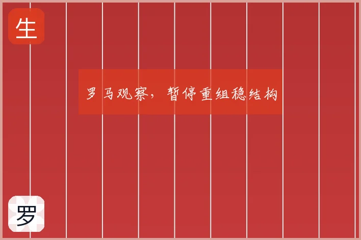 罗马观察，暂停重组稳结构
