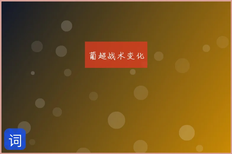 葡超战术变化