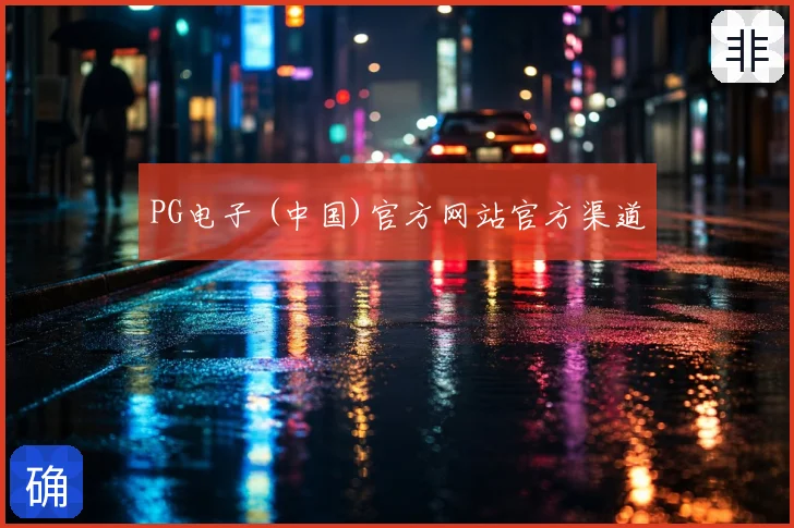 PG电子 (中国)官方网站官方渠道