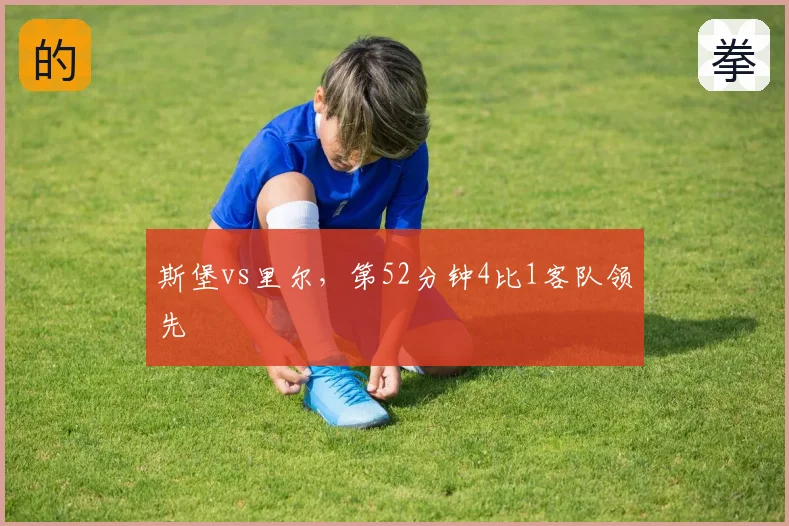 斯堡vs里尔,第52分钟4比1客队领先