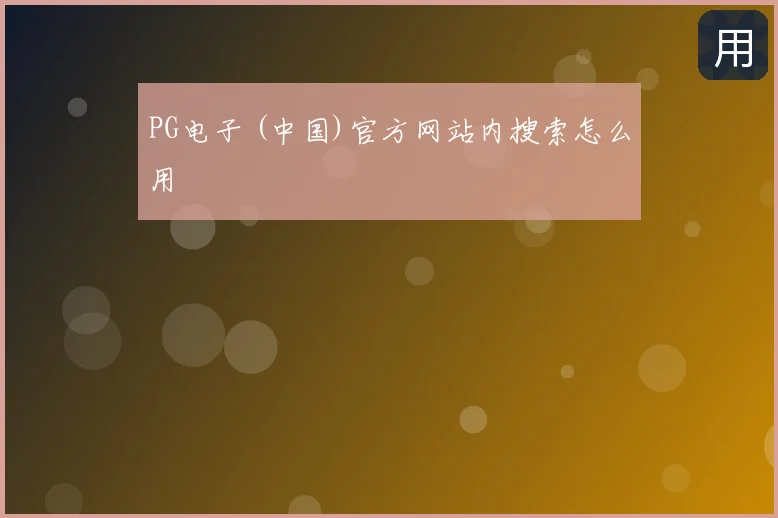 PG电子 (中国)官方网站内搜索怎么用