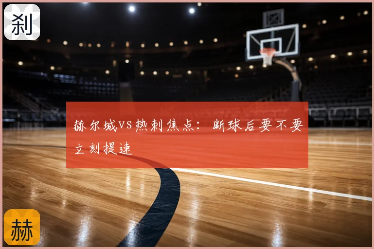 赫尔城vs热刺焦点：断球后要不要立刻提速