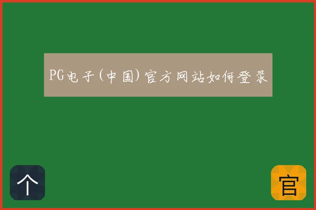 PG电子(中国)官方网站如何登录