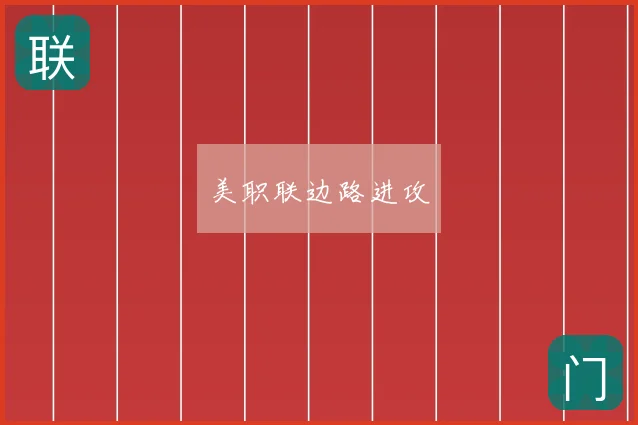 美职联边路进攻